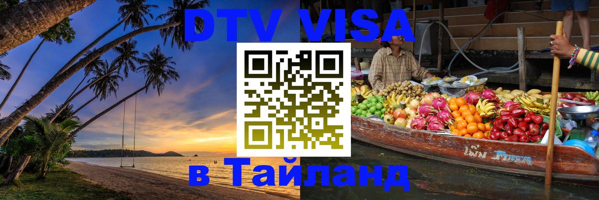 Сколько стоит DTV виза — актуальные цены, оформление даже без документов - Норильск  20.11.2025 