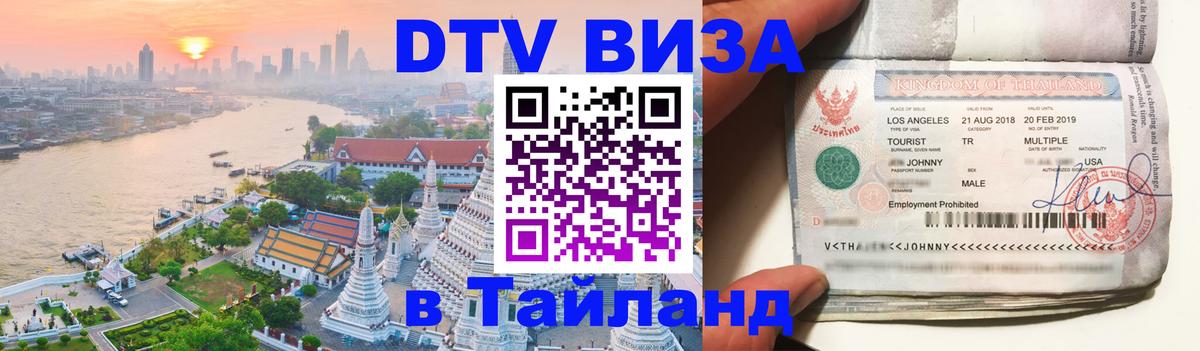 Оформить DTV визу в Тайланд 