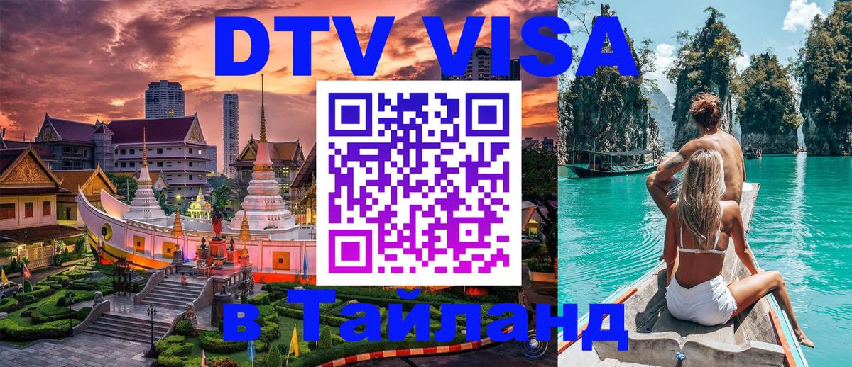 Виза ДТВ на 5 лет в Тайланд 